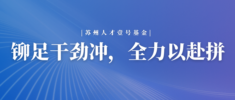鉚足干勁沖，全力以赴拼 (1).png